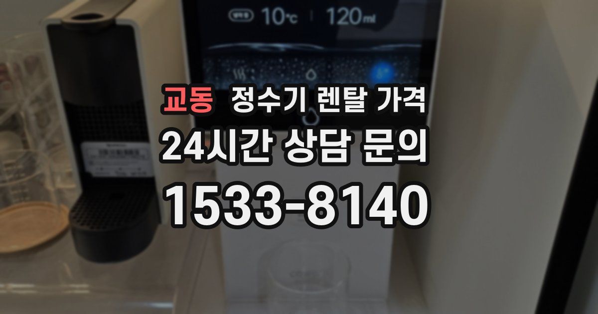 교동 정수기 렌탈 가격