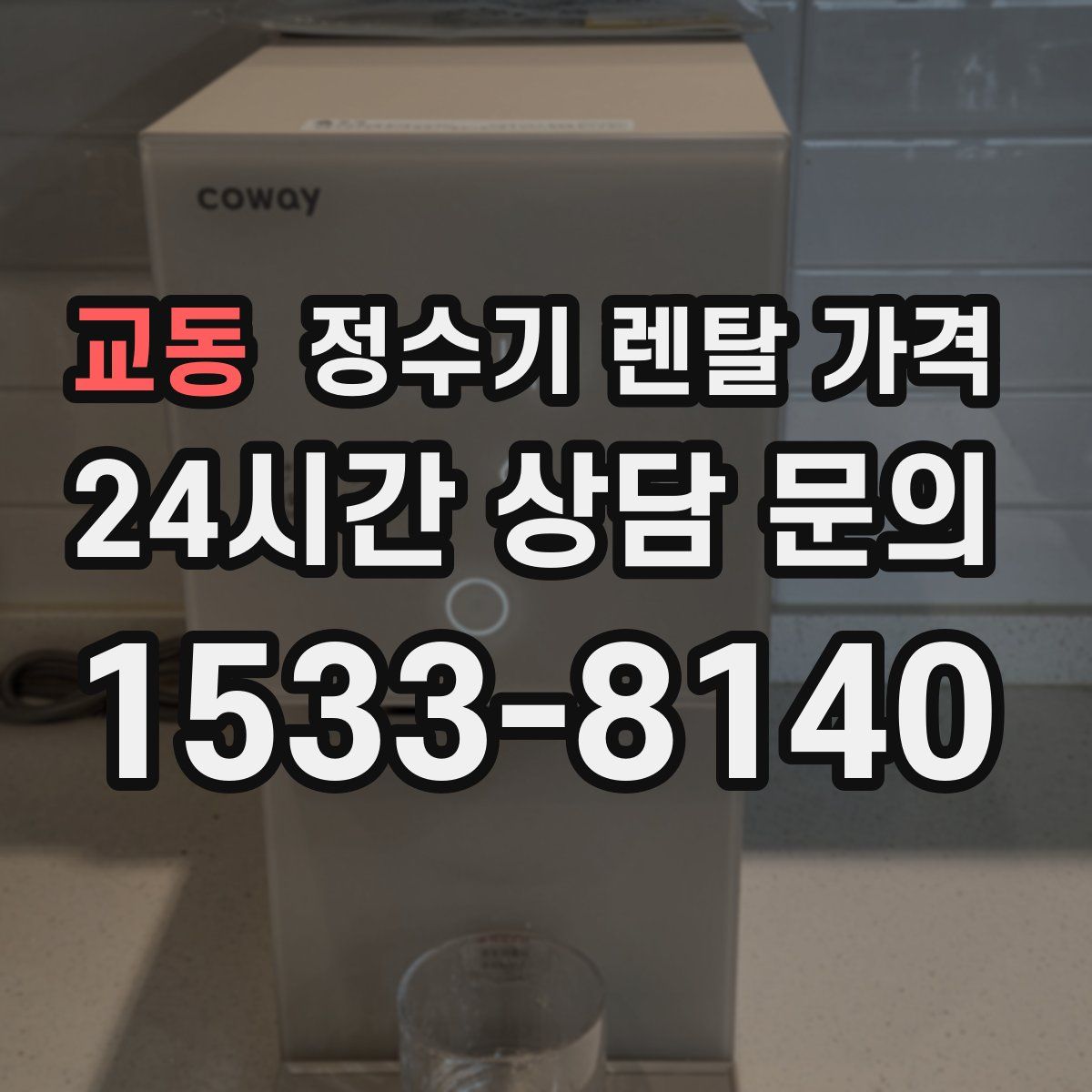 교동 정수기 렌탈 가격