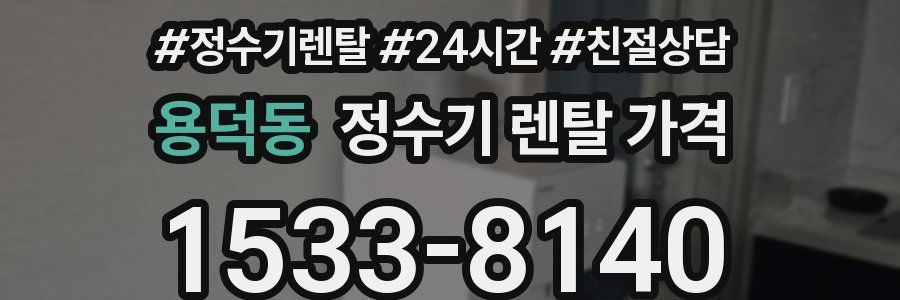 용덕동 정수기 렌탈 가격