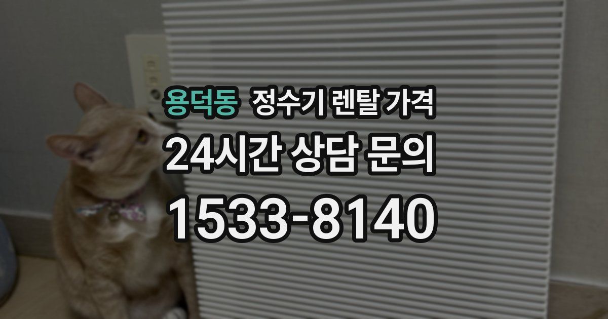 용덕동 정수기 렌탈 가격