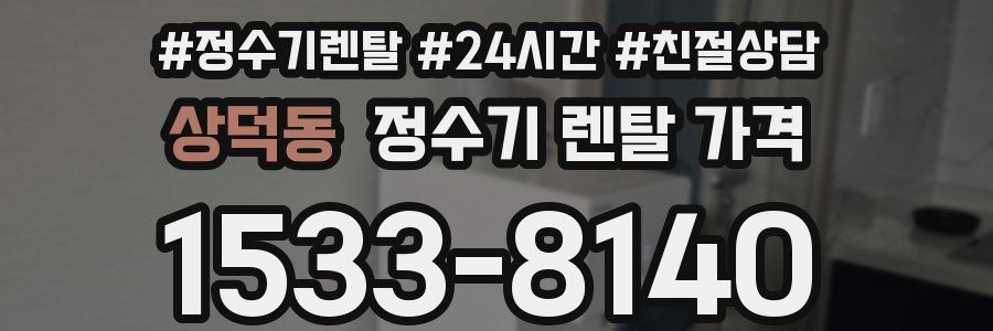 상덕동 정수기 렌탈 가격