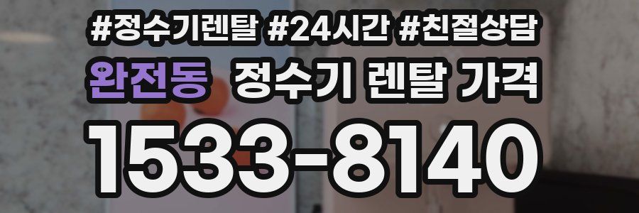 완전동 정수기 렌탈 가격