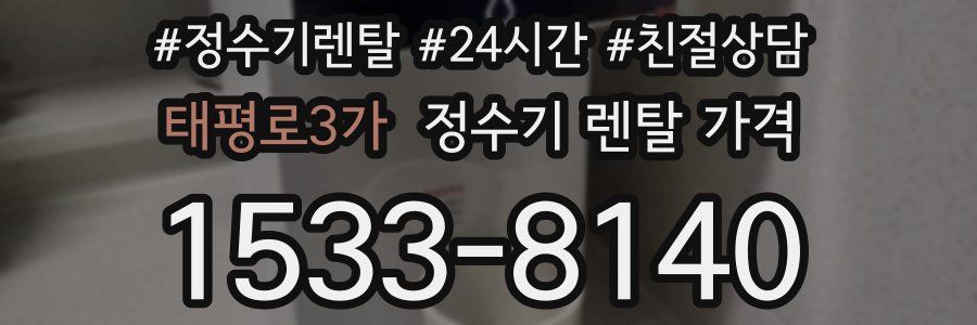 태평로3가 정수기 렌탈 가격