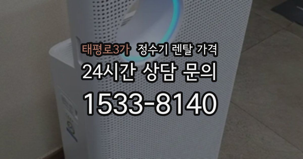 태평로3가 정수기 렌탈 가격