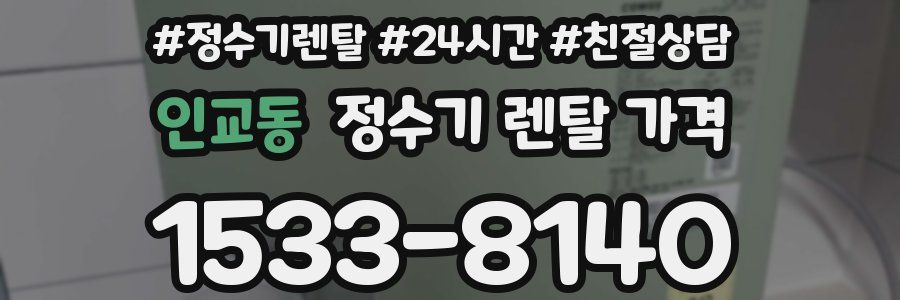 인교동 정수기 렌탈 가격