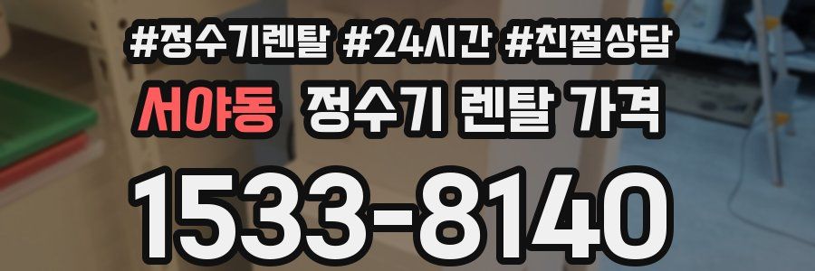 서야동 정수기 렌탈 가격