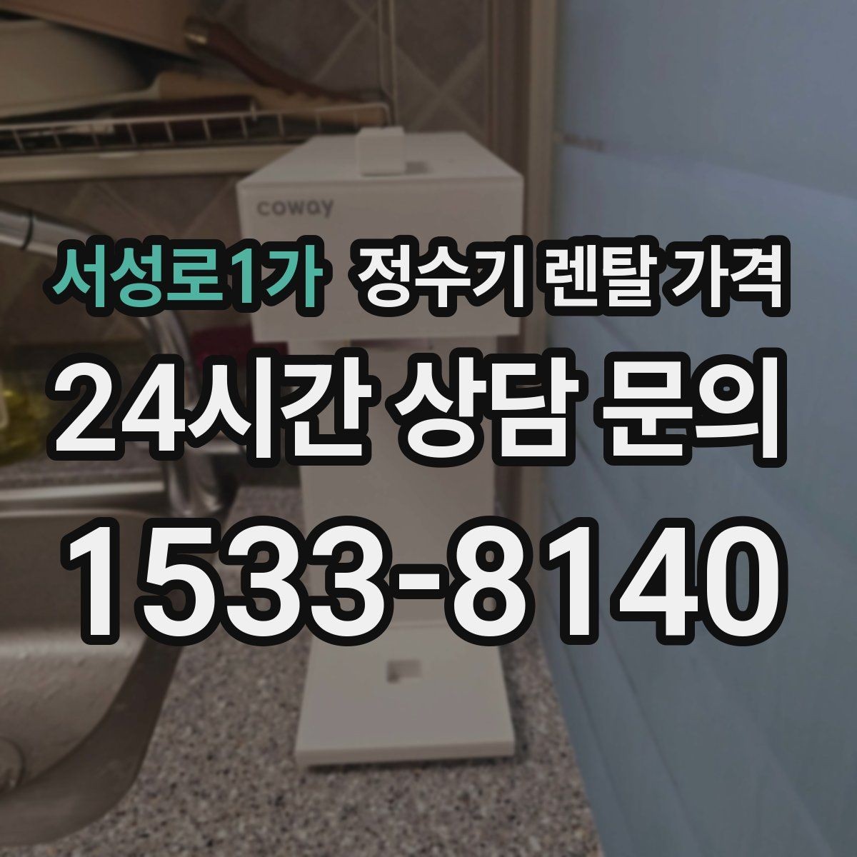 서성로1가 정수기 렌탈 가격 방문관리형과 셀프관리형 비교 정리