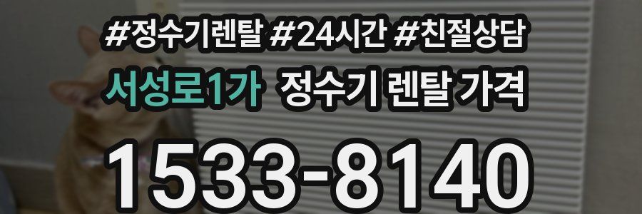 서성로1가 정수기 렌탈 가격