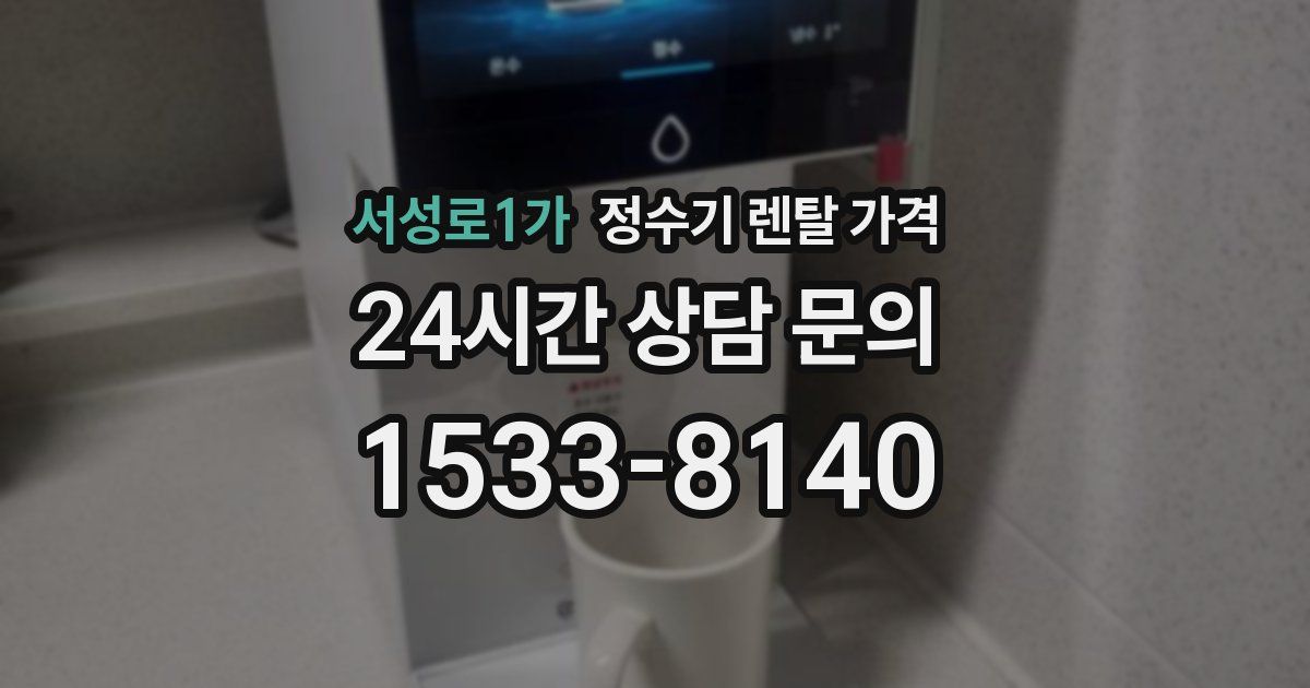 서성로1가 정수기 렌탈 가격