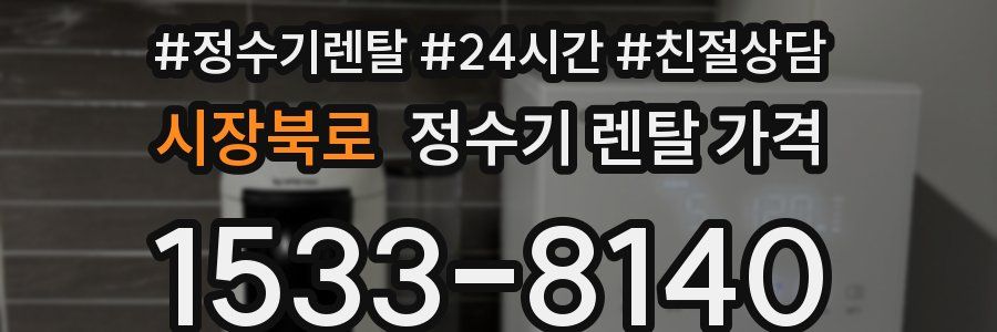 시장북로 정수기 렌탈 가격