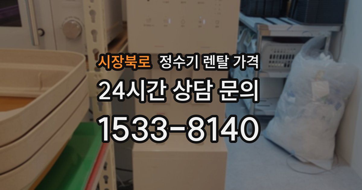 시장북로 정수기 렌탈 가격