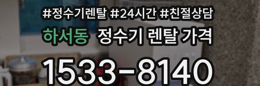 하서동 정수기 렌탈 가격