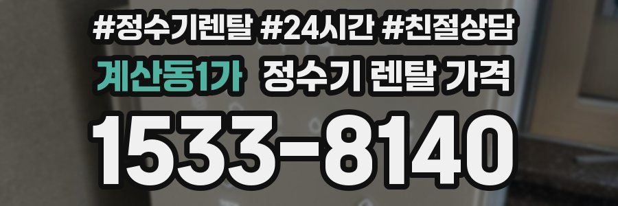 계산동1가 정수기 렌탈 가격