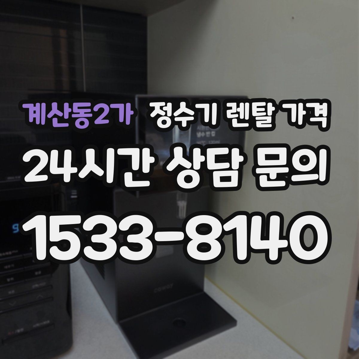 계산동2가 정수기 렌탈 가격 자가관리형이 저렴한 이유와 주의점