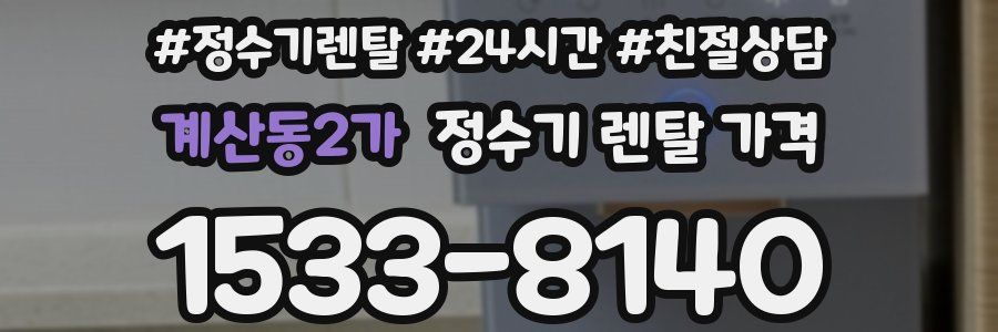 계산동2가 정수기 렌탈 가격