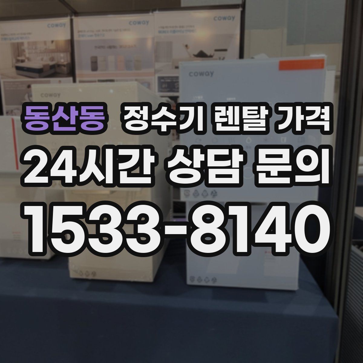 동산동 정수기 렌탈 가격 합리적으로 고르는 기준 정리