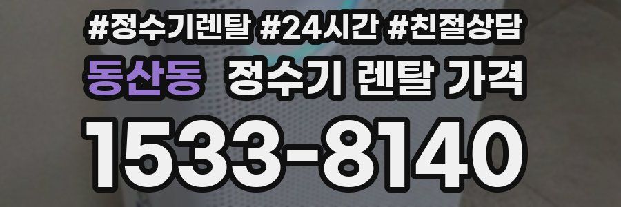 동산동 정수기 렌탈 가격