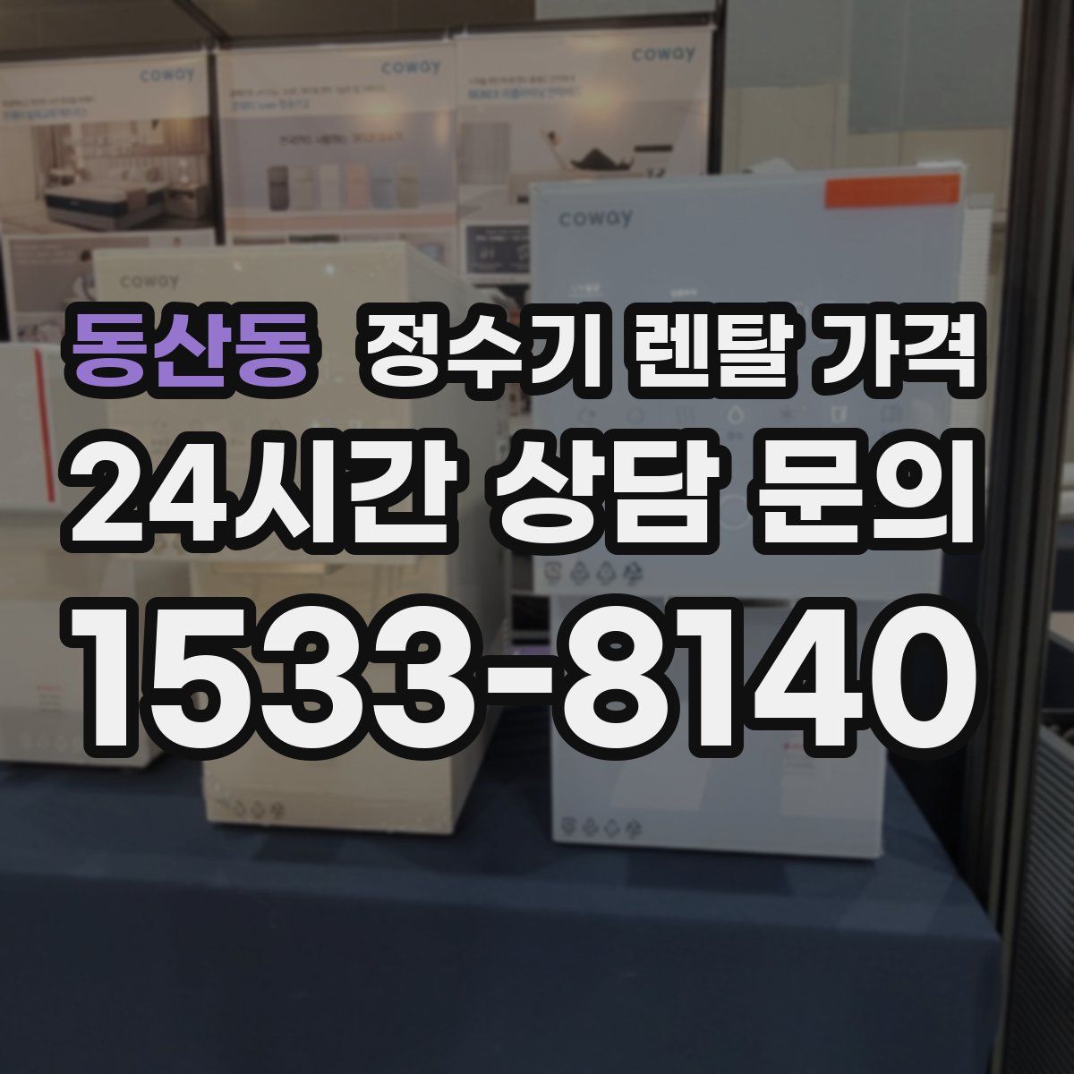 동산동 정수기 렌탈 가격