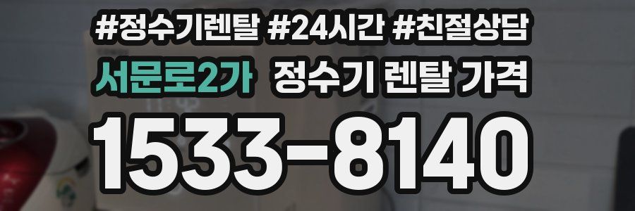 서문로2가 정수기 렌탈 가격