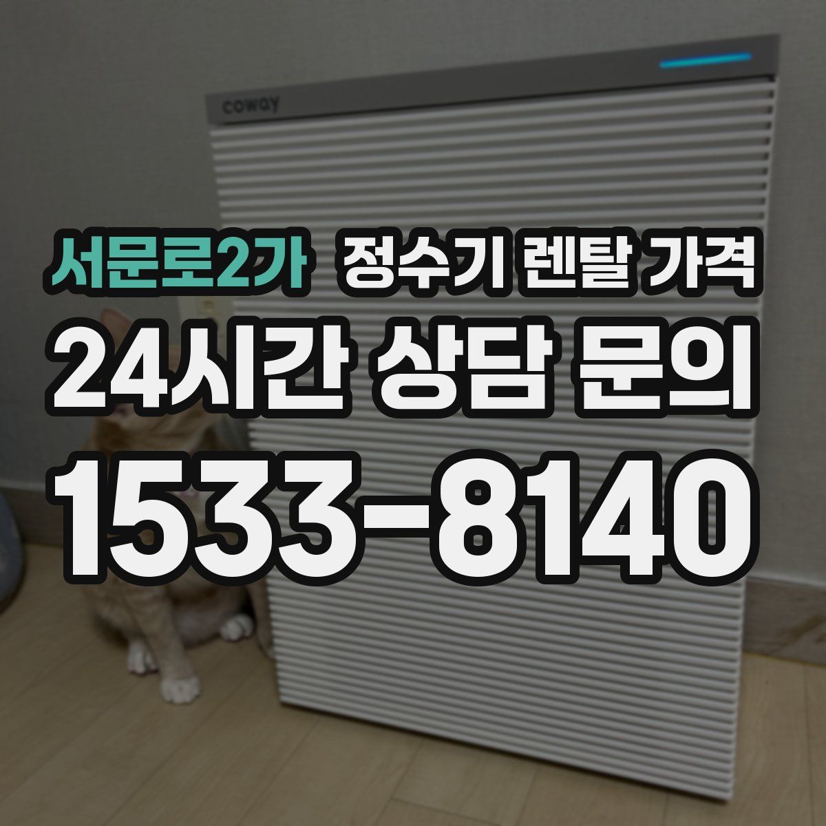 서문로2가 정수기 렌탈 가격