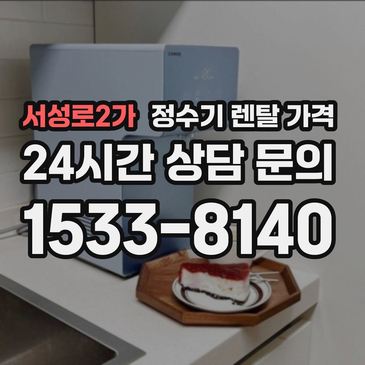 서성로2가 정수기 렌탈 가격 어린 자녀가 있는 집은 무엇을 먼저 볼까