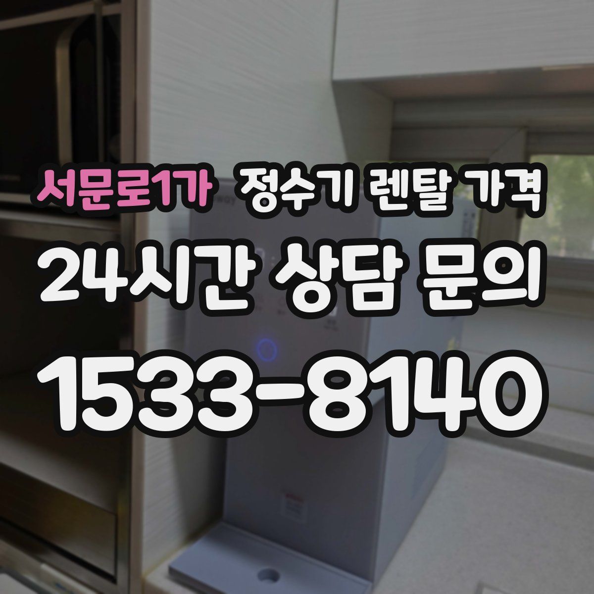 서문로1가 정수기 렌탈 가격