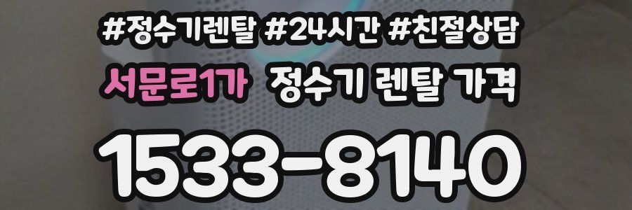 서문로1가 정수기 렌탈 가격