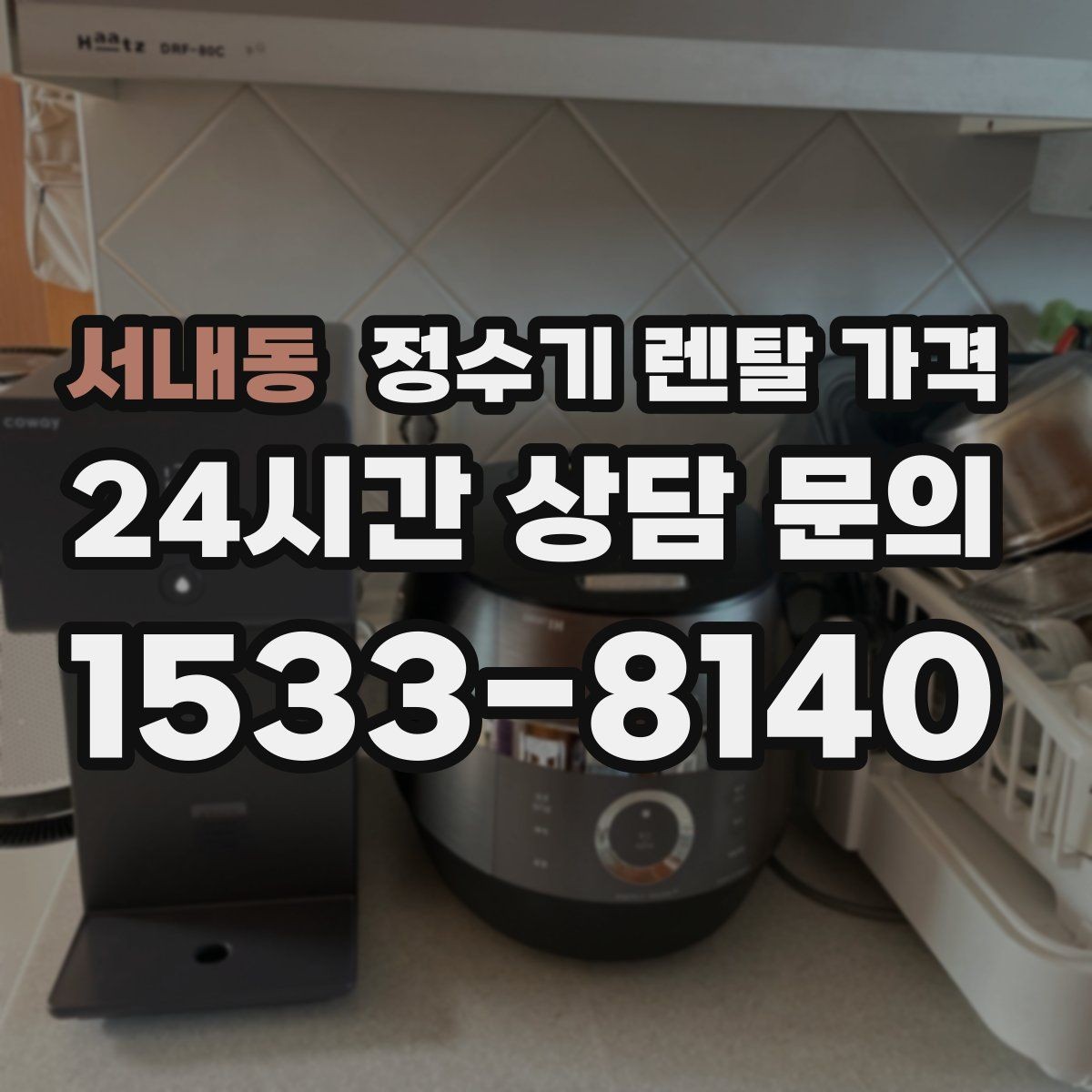 서내동 정수기 렌탈 가격 온수 기능을 자주 쓰는 집의 선택 기준