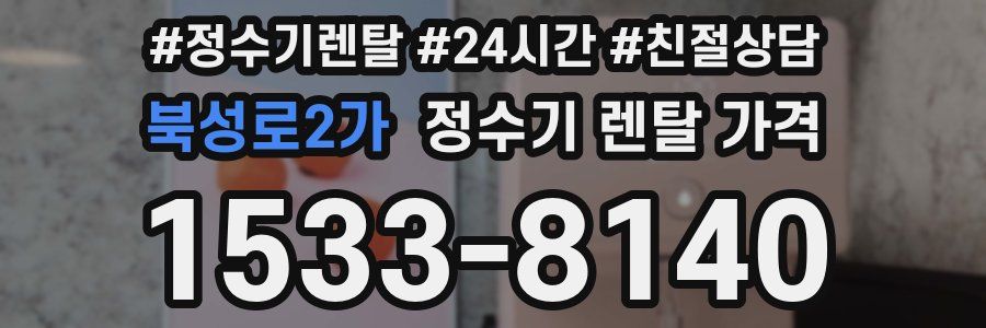 북성로2가 정수기 렌탈 가격