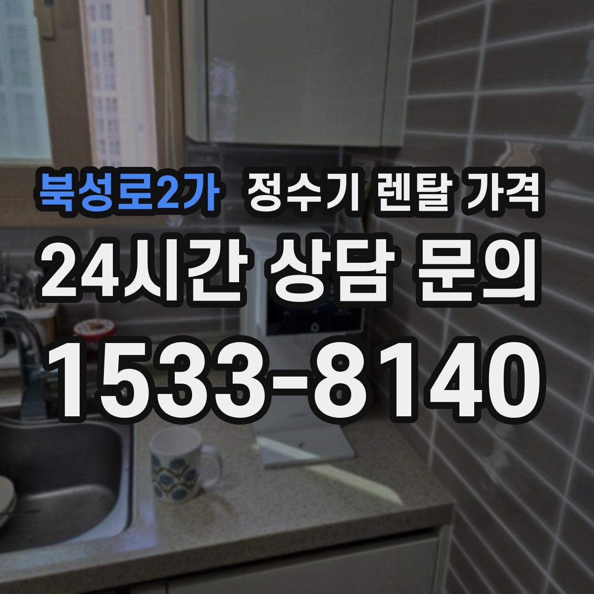 북성로2가 정수기 렌탈 가격