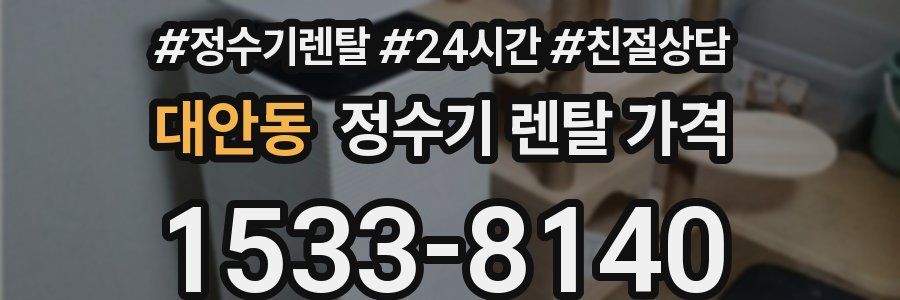 대안동 정수기 렌탈 가격