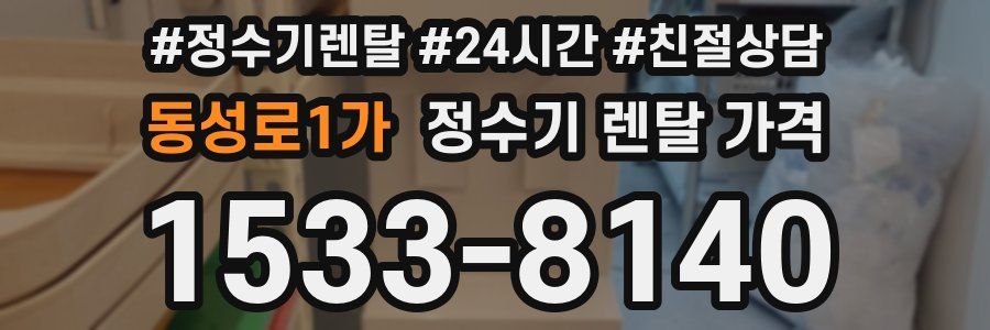 동성로1가 정수기 렌탈 가격