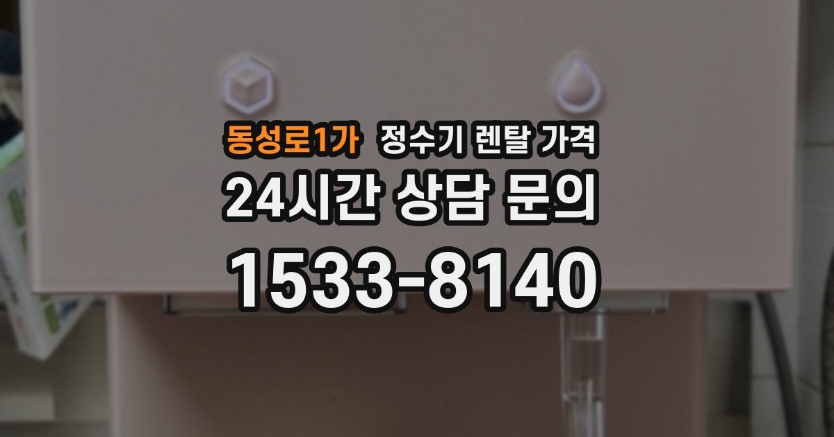 동성로1가 정수기 렌탈 가격