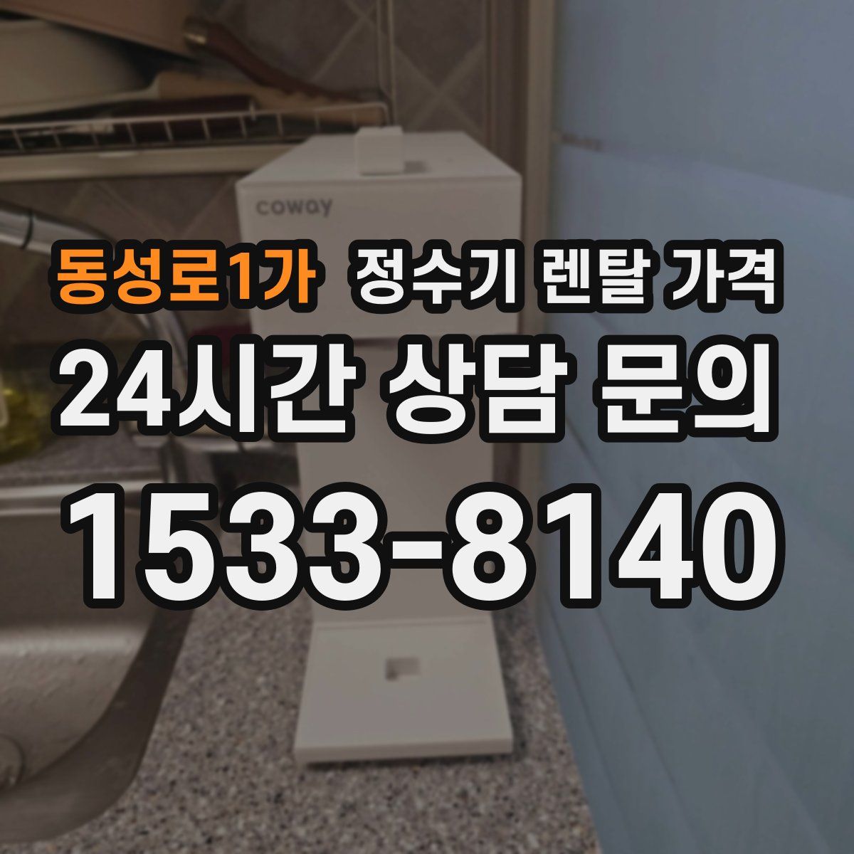 동성로1가 정수기 렌탈 가격