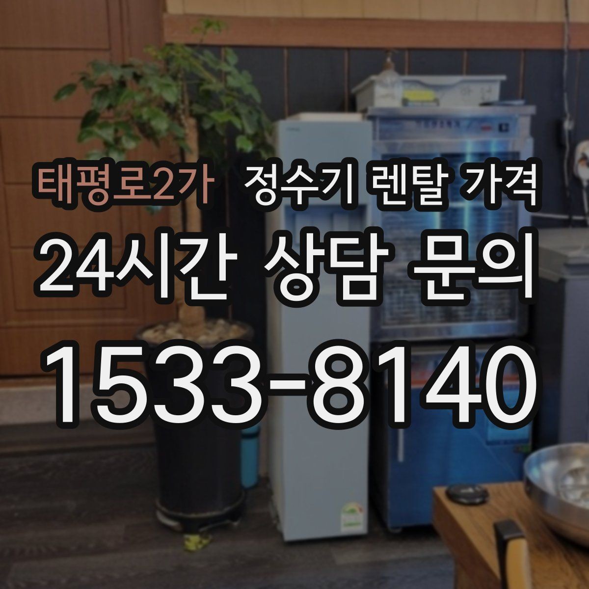 태평로2가 정수기 렌탈 가격 렌탈료 외 비용까지 확인해야 하는 이유