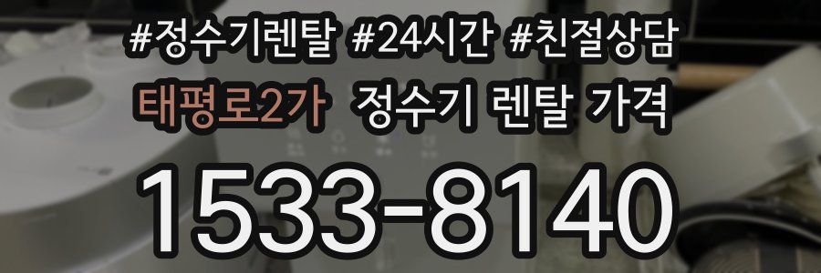태평로2가 정수기 렌탈 가격