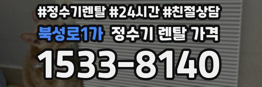 북성로1가 정수기 렌탈 가격