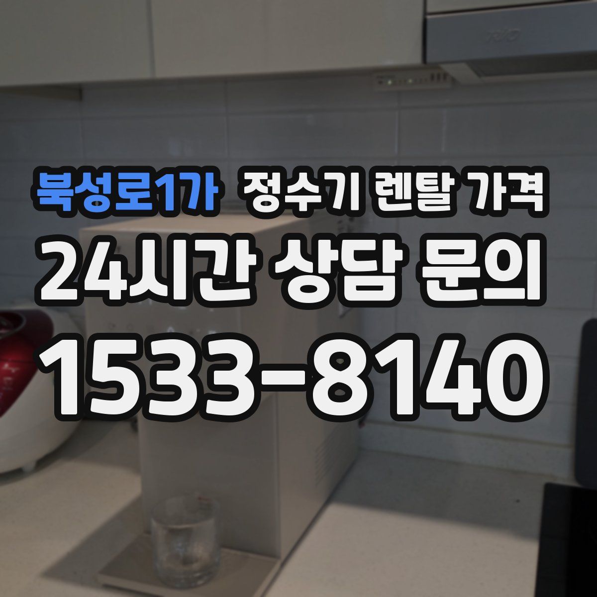 북성로1가 정수기 렌탈 가격