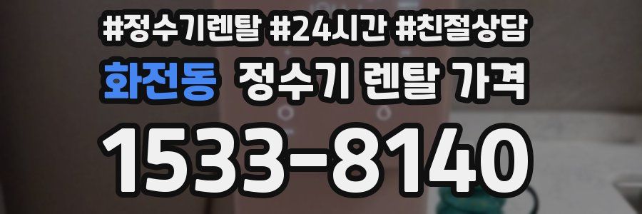 화전동 정수기 렌탈 가격