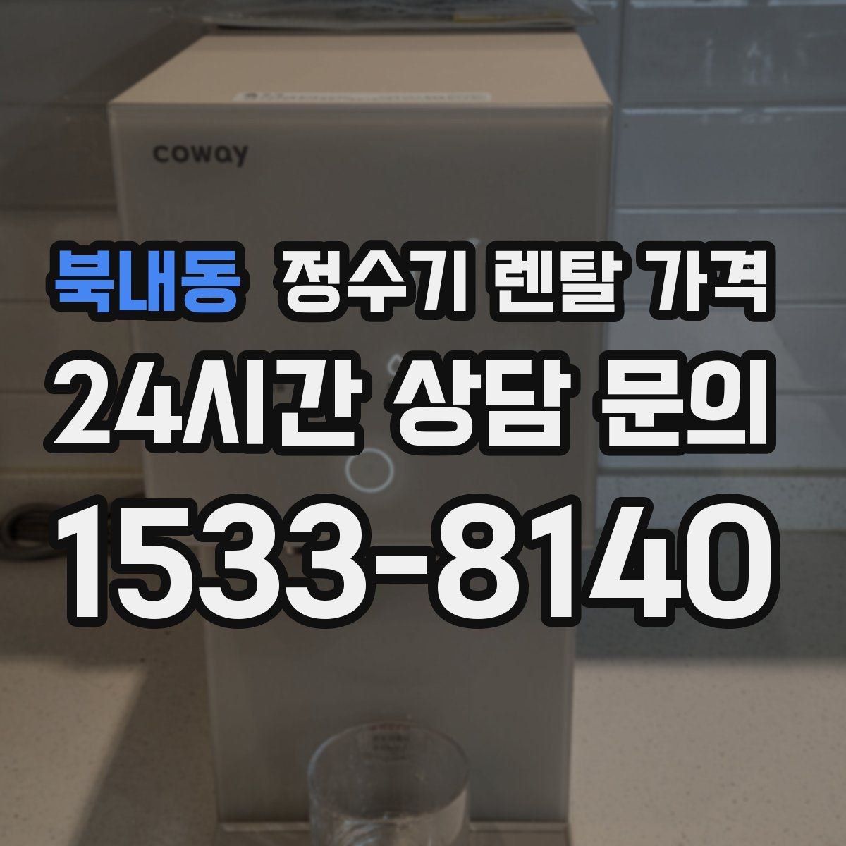 북내동 정수기 렌탈 가격 이전 설치 비용 확인하는 방법