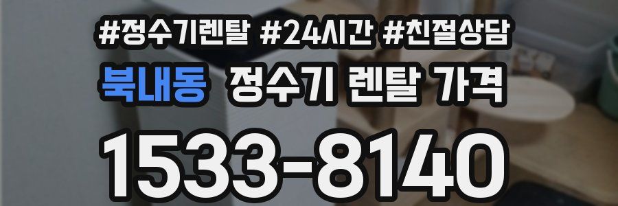 북내동 정수기 렌탈 가격