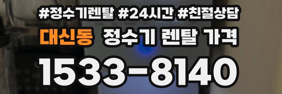대신동 정수기 렌탈 가격