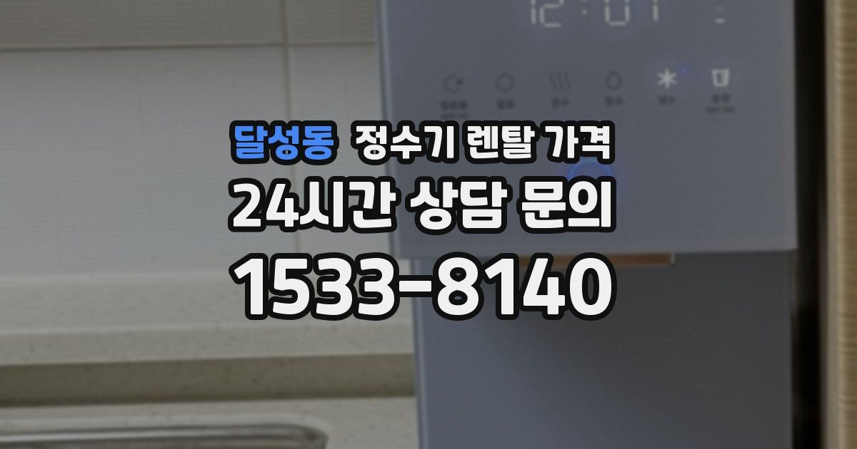 달성동 정수기 렌탈 가격