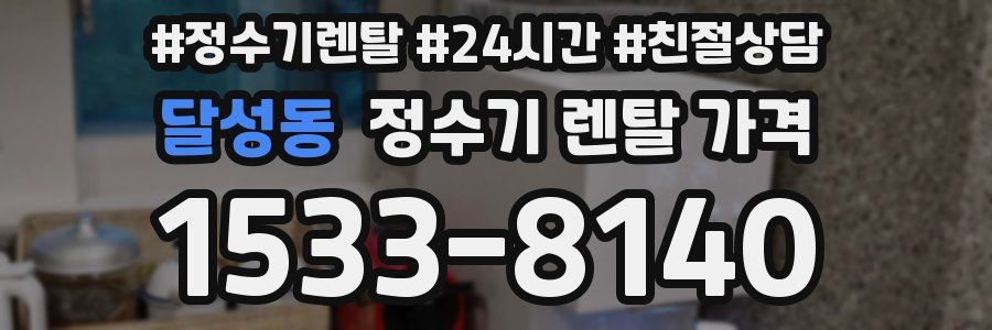 달성동 정수기 렌탈 가격