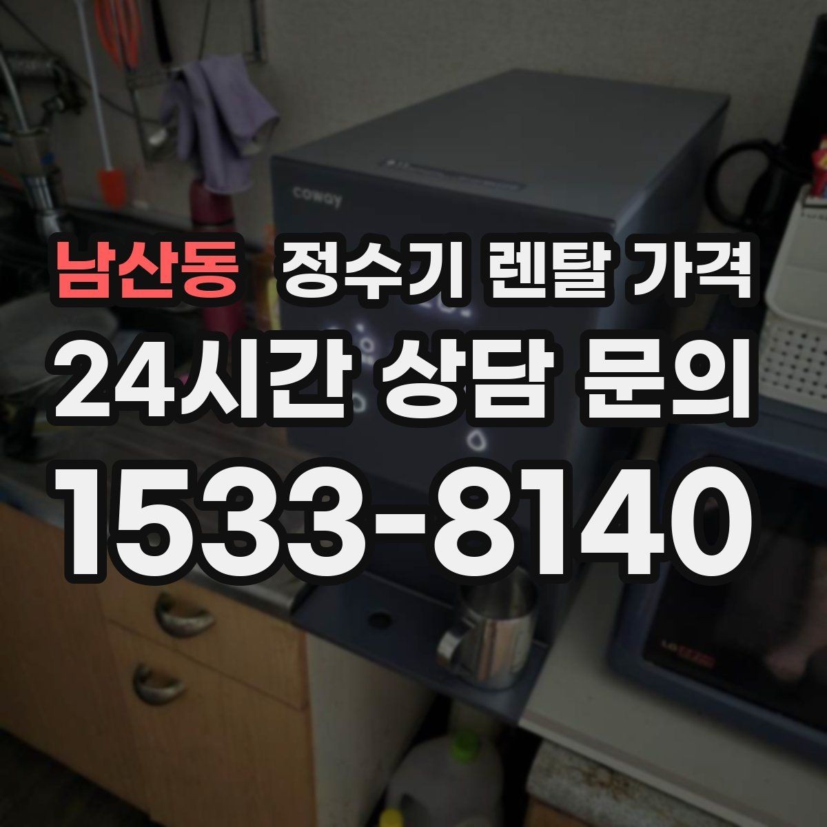 남산동 정수기 렌탈 가격 기능별 가격 차이를 이해하는 방법