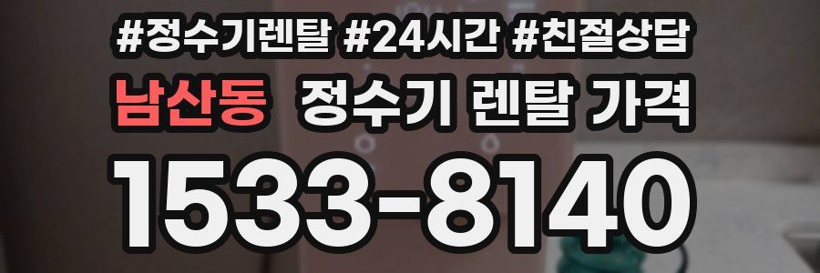 남산동 정수기 렌탈 가격