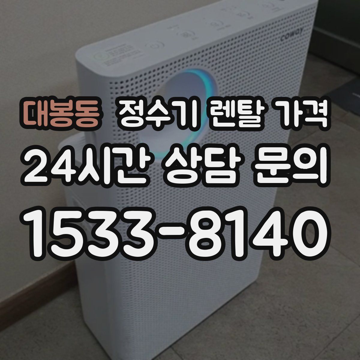 대봉동 정수기 렌탈 가격