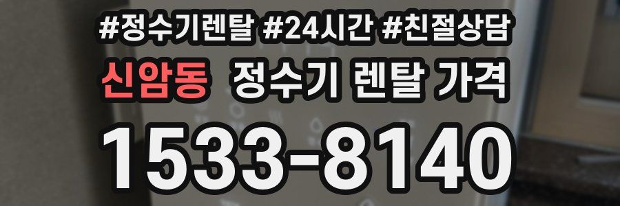 신암동 정수기 렌탈 가격
