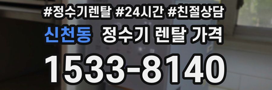 신천동 정수기 렌탈 가격