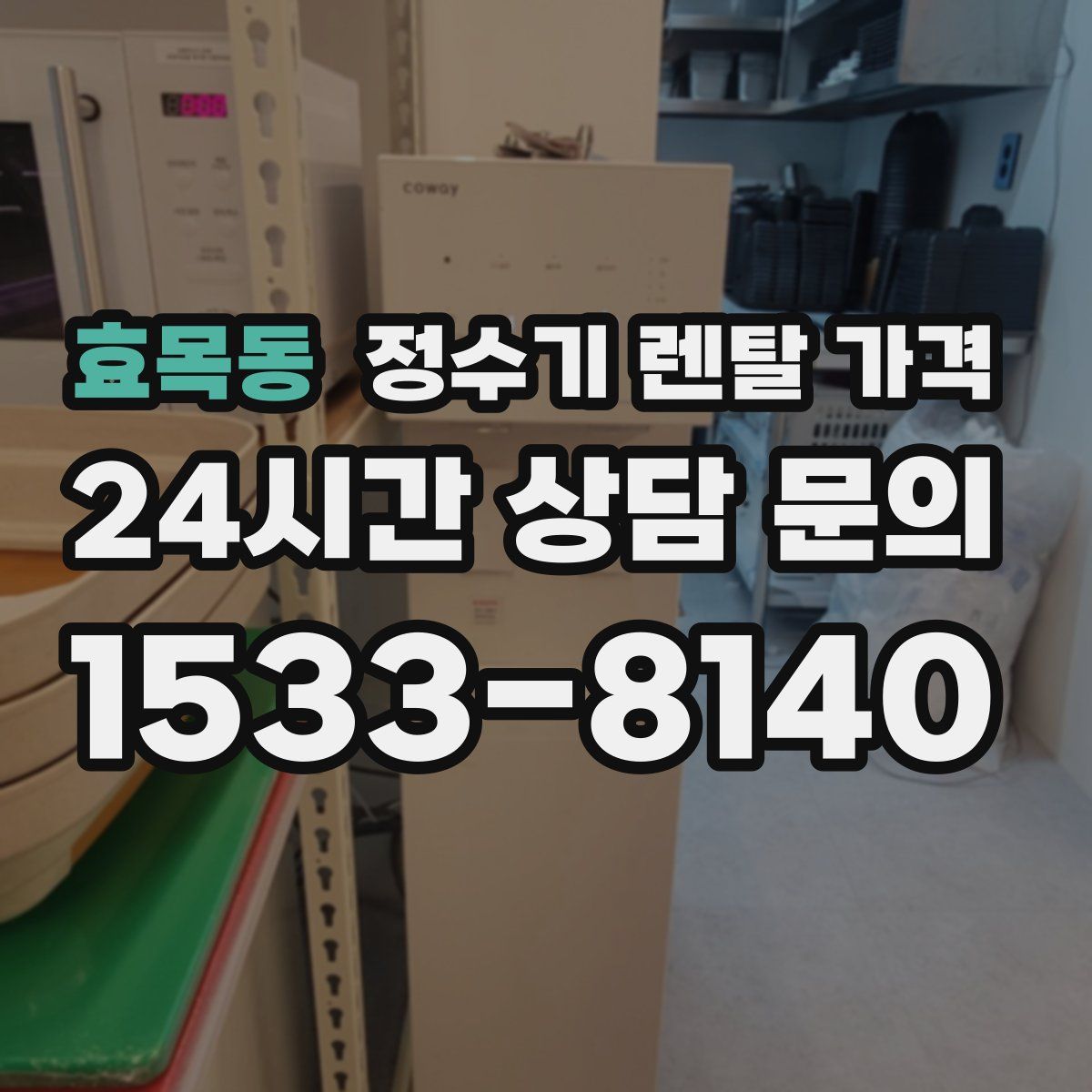 효목동 정수기 렌탈 가격